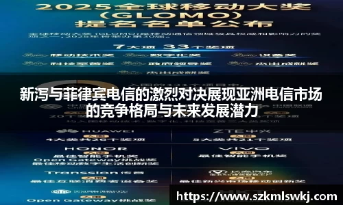 新泻与菲律宾电信的激烈对决展现亚洲电信市场的竞争格局与未来发展潜力
